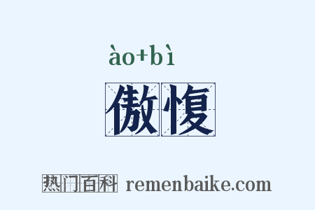 傲愎是什么意思的图片